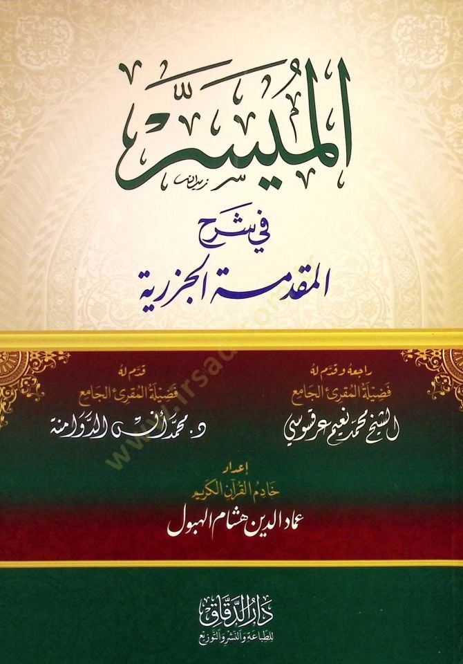 el-Muyesser fİ Şerhil-Mukaddimetül-Cezeriyye - الميسر في شرح المقدمة الجزرية