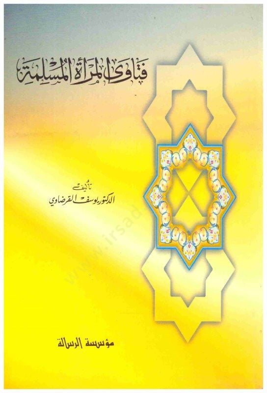 Fetaval-Meratil-Müslime  - فتاوى المرأة المسلمة