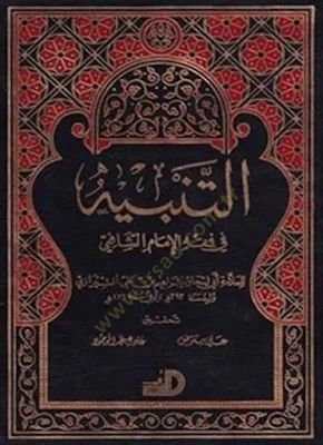 التنبيه في الفقهي للإمام الشافعي - التنبيه في فقه الشافعي