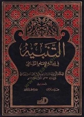 At-Tanbih fi'l-Fiqhi'l-Imam Ash-Shafii - التنبيه في فقه الإمام الشافعي