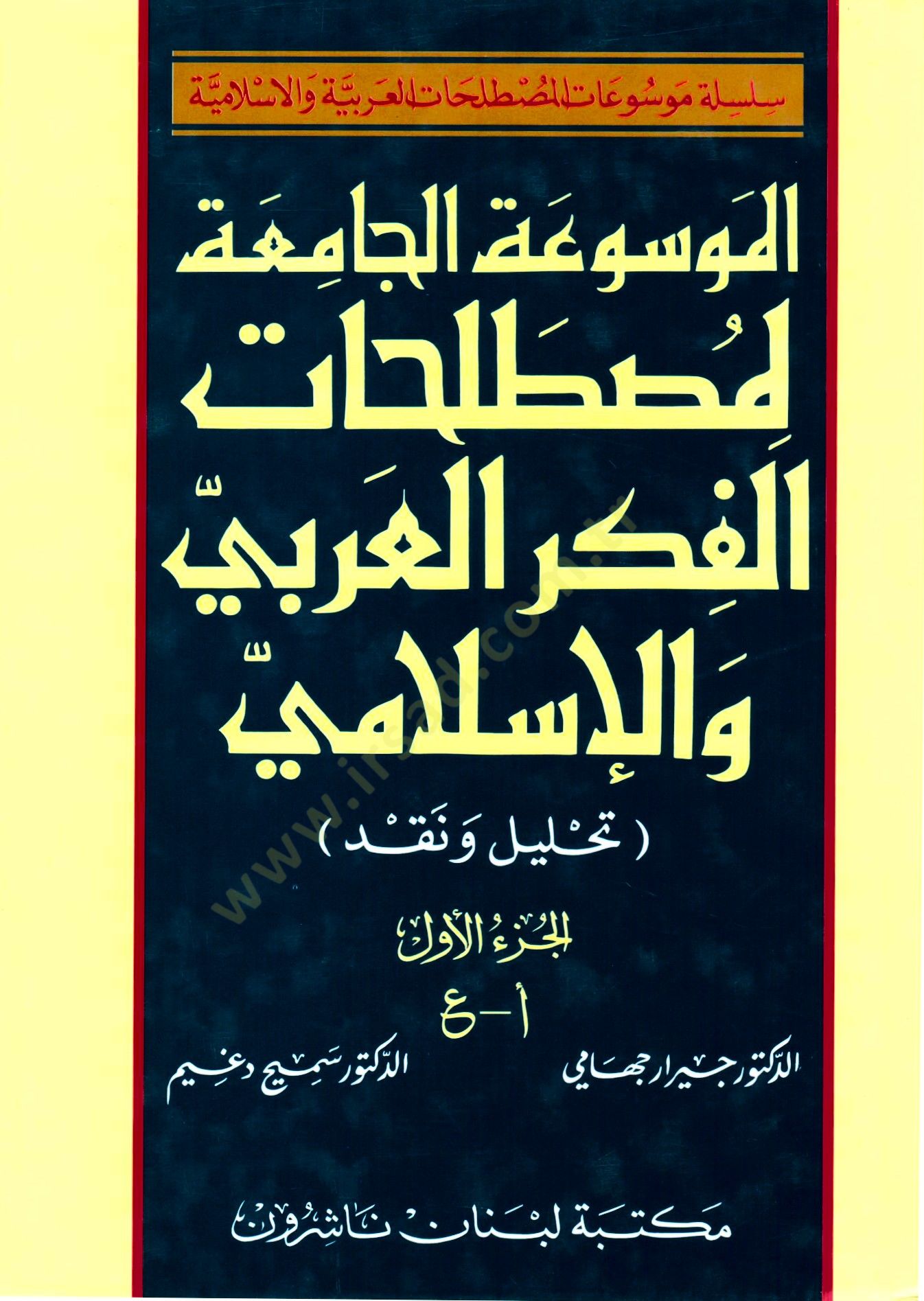 El-Mevsuatül-Camia li-Mustalahatil-Fikril-Arabi vel-İslami  - الموسوعة الجامعة لمصطلحات الفكر العربي والإسلامي