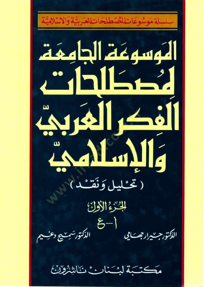 El-Mevsuatül-Camia li-Mustalahatil-Fikril-Arabi vel-İslami  - الموسوعة الجامعة لمصطلحات الفكر العربي والإسلامي