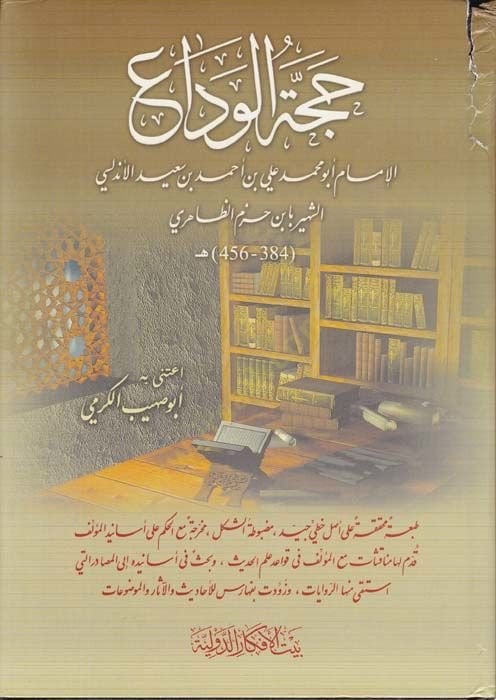 Haccetül-Veda  - حجة الوداع