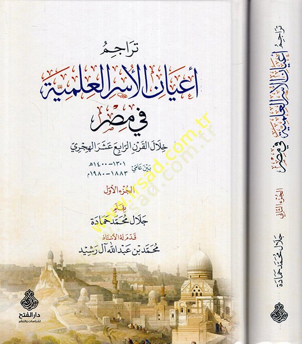 Teracimu ayanil-üseril-ilmiyye fi Mısr hilalel-karnir-rabi aşer el-hicri  - تراجم أعيان الأسر العلمية في مصر خلال القرن الرابع عشر الهجري