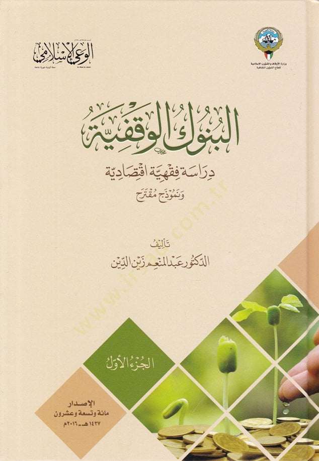 El-sunukü'l-Vakfiyye Dirase Fıkhiyye iktisadiyye