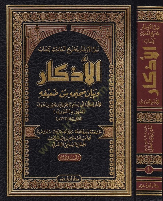 Neylül-evtar bi-tahrici ehadisi kitabil-Ezkar  - نيل الأوطار بتخريج أحاديث كتاب الأذكار وبيان صحيحه من ضعيفه