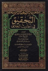 Et-Tahkik fi Ehadisil-Hilaf  - التحقيق في أحاديث الخلاف