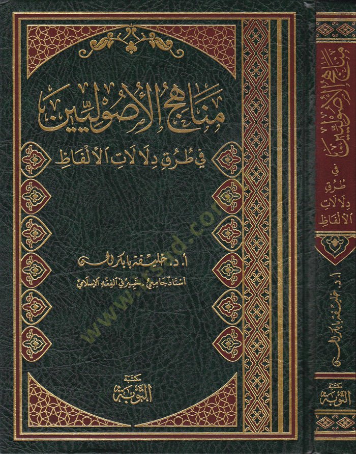 Menahicül-Usuliyyin fi Turuki Delalatil-Elfaz  - مناهج الأصوليين في طرق دلالات الألفاظ