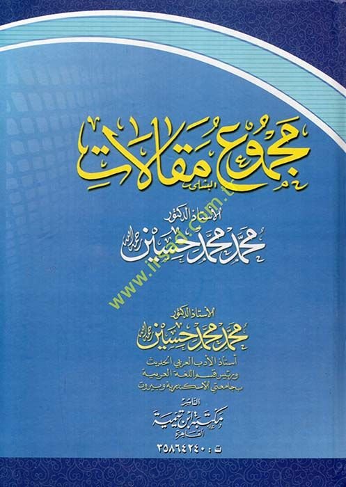 Mecmu Makalatul-Üstazud-Duktur Muhammed Muhammed Hüseyn  - مجموع مقالات الأستاذ الدكتور محمد محمد حسين