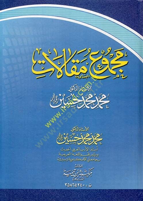 Mecmu Makalatul-Üstazud-Duktur Muhammed Muhammed Hüseyn  - مجموع مقالات الأستاذ الدكتور محمد محمد حسين