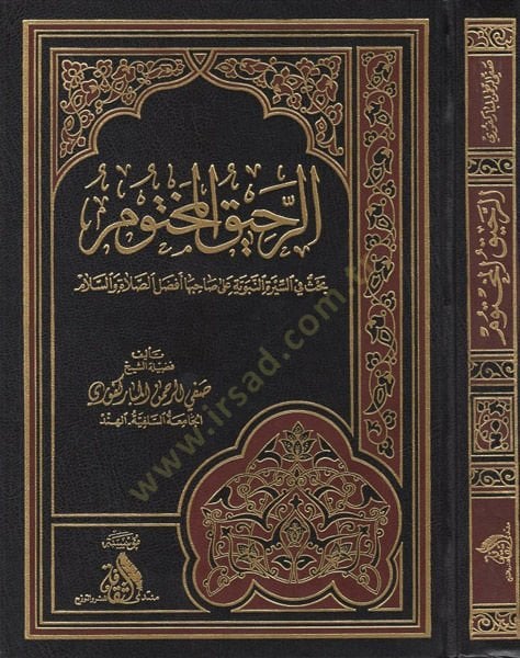 er-Rahikü'l-mahtum والسلام