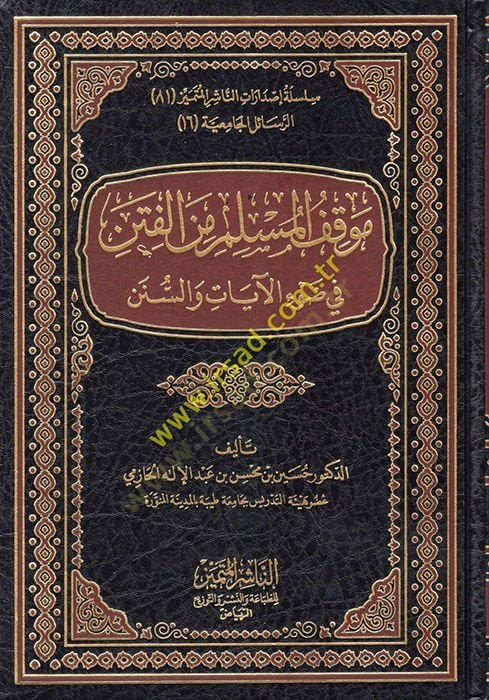 Mevkıfül-Müslim minel-Fiten fi Davil-Kitab ves-Sünne - موقف المسلم من الفتنة في ضوء الكتاب والسنة