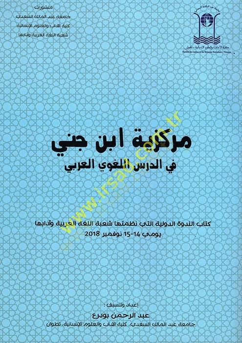 Merkeziyyetu İbn Cinni fid-Dersil-Lugaviyyil-Arabi  - مركزية ابن جني في الدرس اللغوي العربي