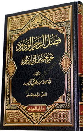 El-Fadlür-Rahimül-Vedüd Tahricü Sünen Ebi Davud - فضل الرحيم الودود تخريج سنن أبي داود من المجلد الحادي عشر الى المجلد الرابع عشر