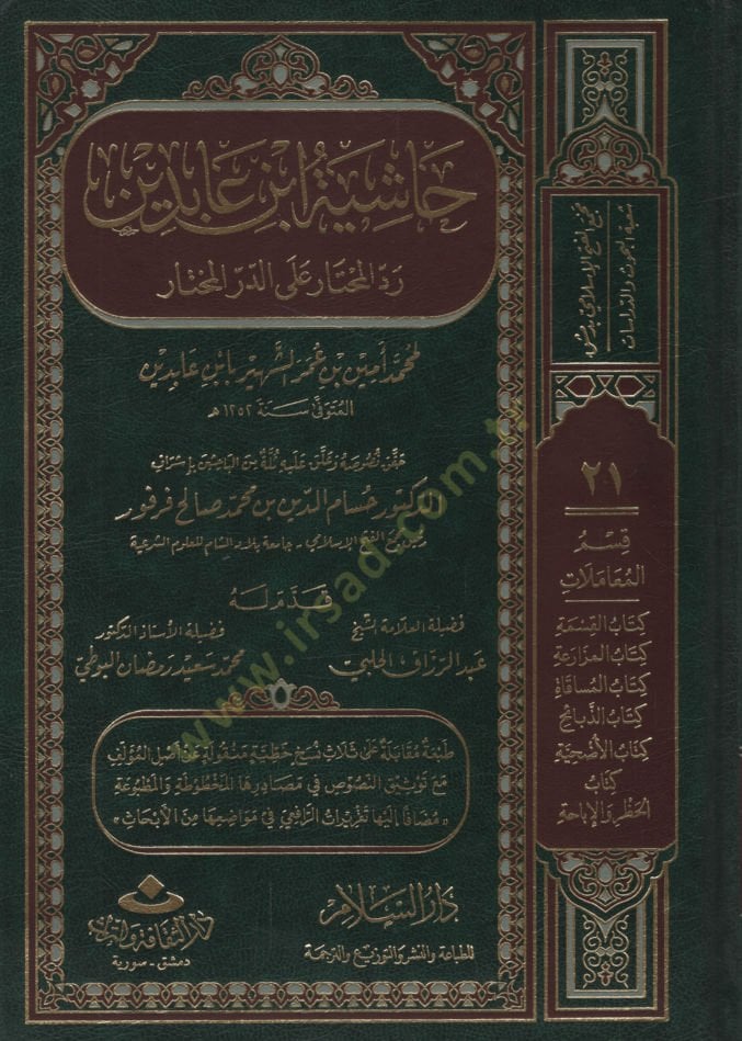 Haşiyetu İbn Abidin Reddül-Muhtar alad-Dürril-Muhtar / Kısmu Muamelat: Eş-Şehadat, El-Vekale, Ed-Dava 26640-28072 - رد المحتار على الدر المختار حاشية ابن عابدين المجلد 21 -22 -23 -24