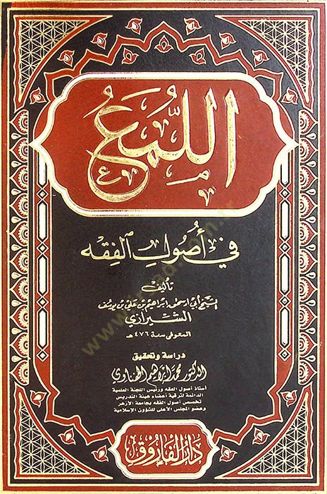 el-Lüma fi Usulil-Fıkh - اللمع في أصول الفقه