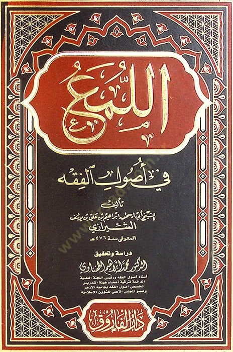 el-Lüma fi Usulil-Fıkh - اللمع في أصول الفقه