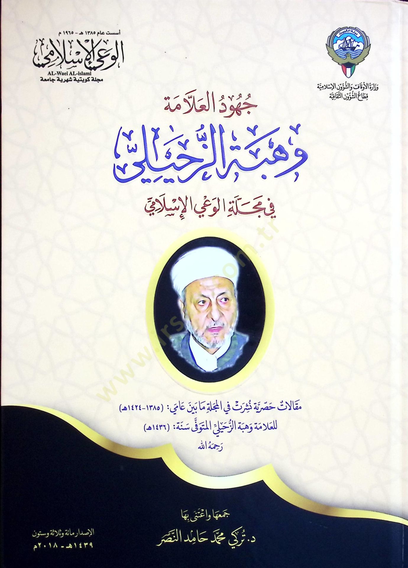 Cuhudul Allame Vehbe ez Zuhayli fi Mecelletil Vayil İslami - جهود العلامة وهبة الزحيلي في مجلة الوعي الإسلامي