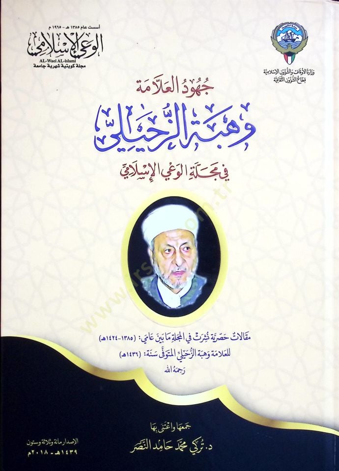 Cuhudul Allame Vehbe ez Zuhayli fi Mecelletil Vayil İslami - جهود العلامة وهبة الزحيلي في مجلة الوعي الإسلامي