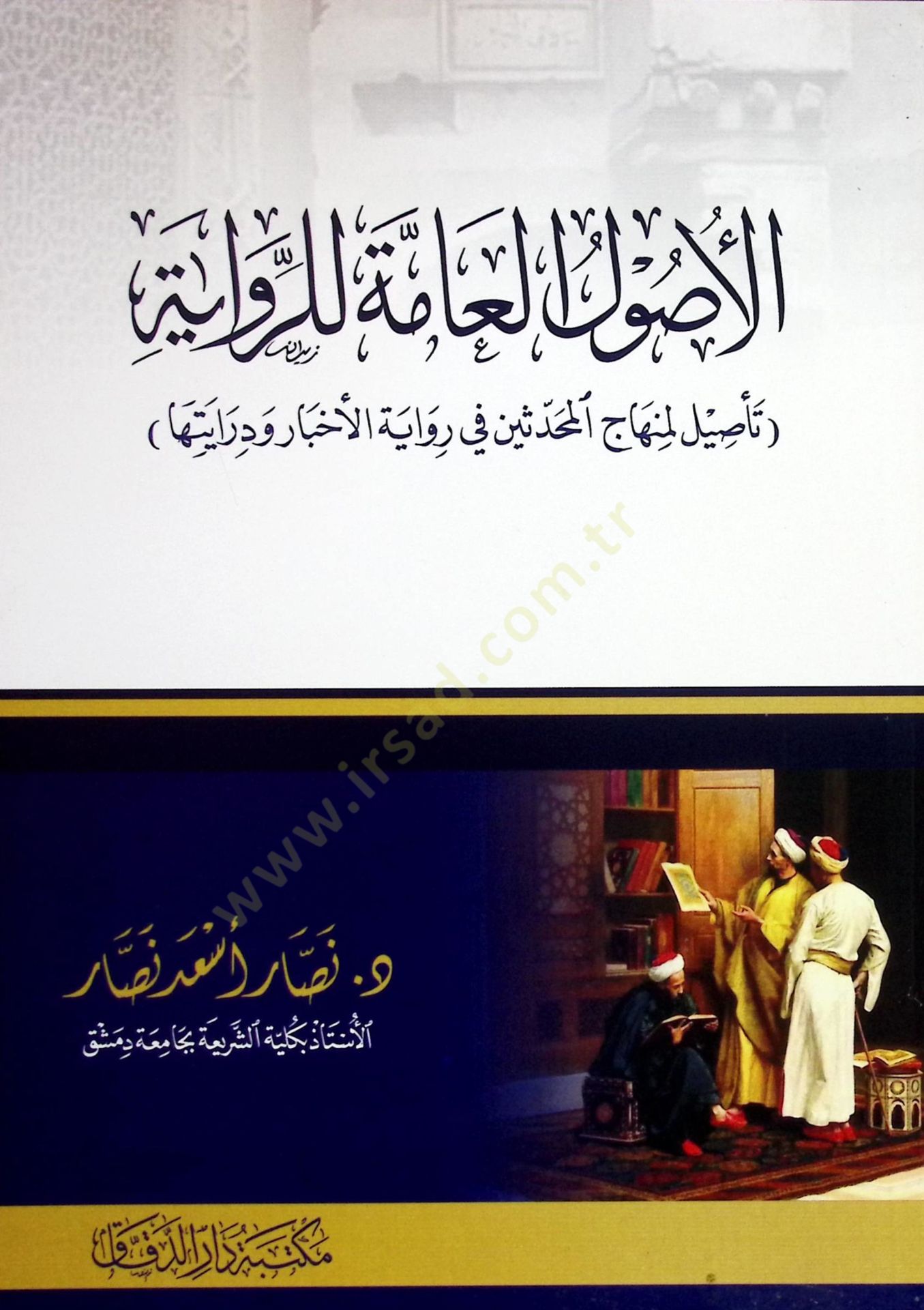 el-Usulül-amme lir-Rivaye Tesİl li-Minhacil-Muhaddisİn fİ Rivayetil-Ahbar ve Dirayetiha - الأصول العامة للرواية تأصيل لمنهاج المحدثين في رواية الأخبار ودرايتها