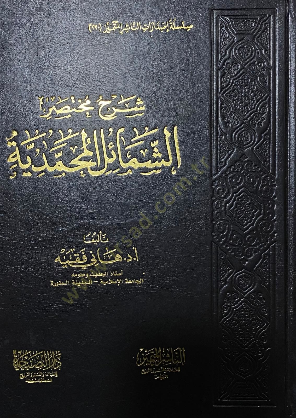 İhtiyarat el-Hafız ez-Zehebi el-Fıkhiyye - شرح مختصر الشمائل المحمدية