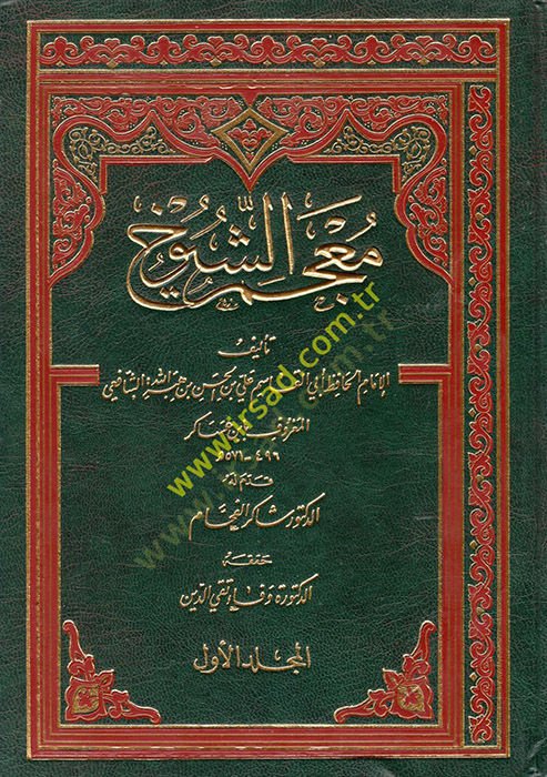 Mu'cemü'ş-Şüyuh - معجم الشيوخ