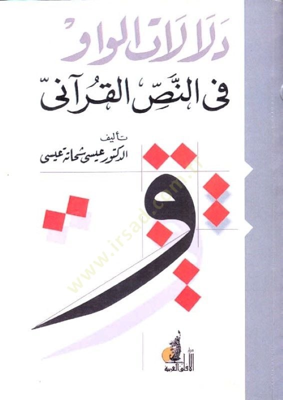 Delalatu'l-Vav fi Nassi ve'l-Kurani - دلالات الواو في النص القرآني