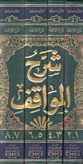 Şerhül-Mevakıf ve maahu Haşiyetas-Siyelkuti vel-Halebi ala Şerhil-Mevakıf - شرح المواقف حاشيتا السيالكوتي والجلبي على شرح المواقف