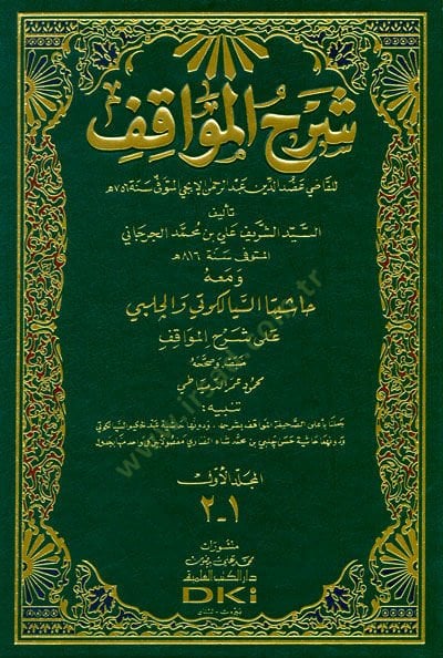 Şerhül-Mevakıf ve maahu Haşiyetas-Siyelkuti vel-Halebi ala Şerhil-Mevakıf - شرح المواقف حاشيتا السيالكوتي والجلبي على شرح المواقف