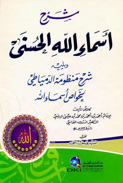 Şerh Esmaüllahil-Hüsna   - شرح أسماء الله الحسنى شرح منظومة الدمياطي لخواص أسماء الله