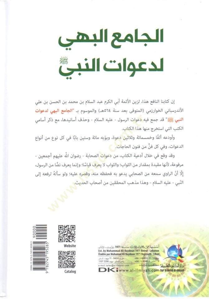 - الجامع البهي لدعوات النبي