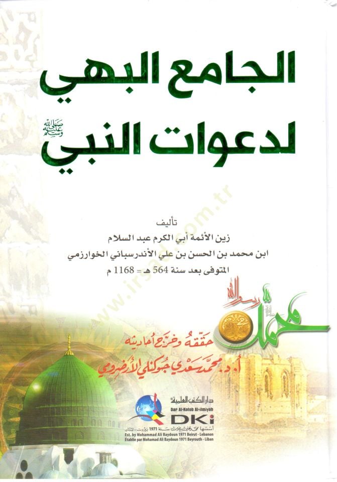 - الجامع البهي لدعوات النبي
