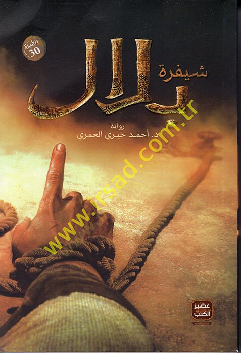 Şeyferetu Bilal - شيفرة بلال