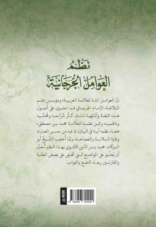 Nazmü Avamilül-Cürcani - نظم العوامل الجرجانية