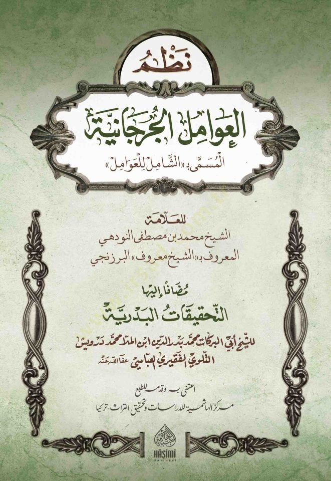 Nazmü Avamilül-Cürcani - نظم العوامل الجرجانية