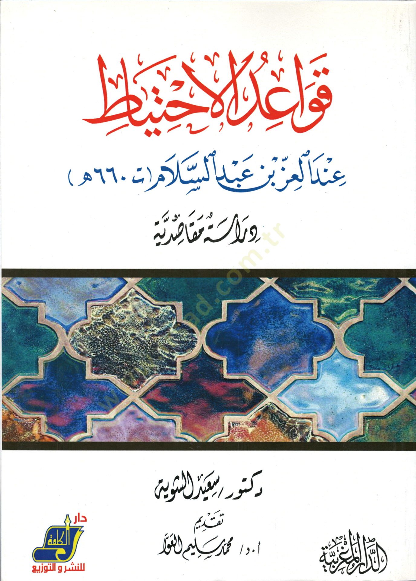 Kavaidül-ihtilyat  - قواعد الاحتياط عند العز بن عبد السلام