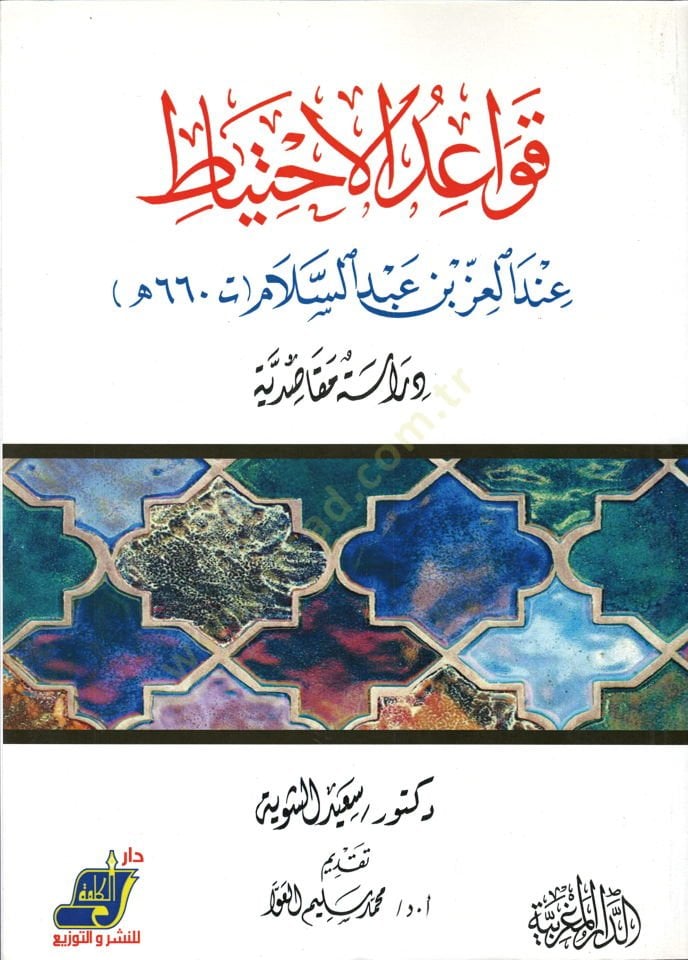 Kavaidül-ihtilyat  - قواعد الاحتياط عند العز بن عبد السلام