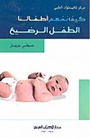 keyfe nefhemu etfaluna: Ettıflur radii - كيف نفهم أطفالنا : الطفل الرضيع