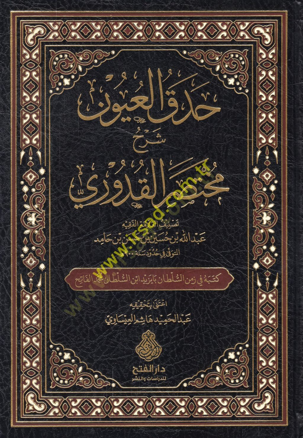 Hadakül-uyun şerhu Muhtasaril-Kuduri  - حدق العيون شرح مختصر القدوري