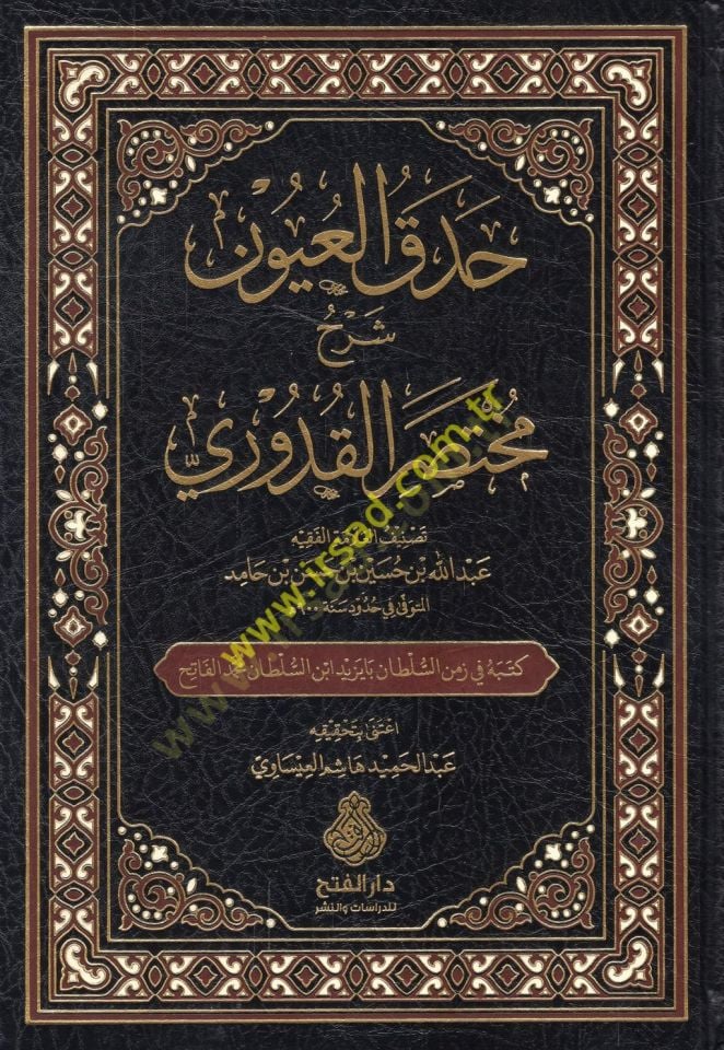 Hadakül-uyun şerhu Muhtasaril-Kuduri  - حدق العيون شرح مختصر القدوري