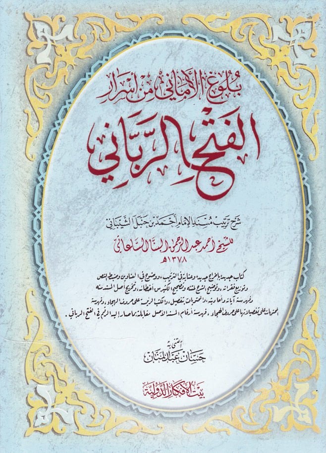 Bulugül-Emani min Esraril-Fethir-Rabbani - بلوغ الأماني من أسرار فتح الرباني