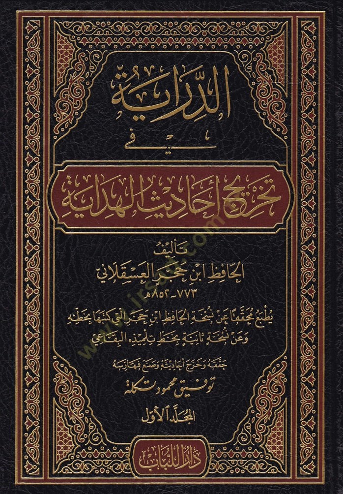 Ed-Diraye fi Tahric Ehadisil-Hidaye  - الدراية في تخريج أحاديث الهداية