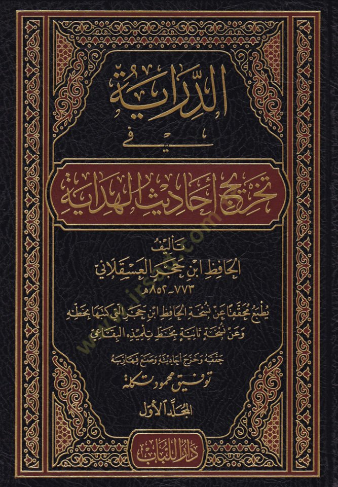Ed-Diraye fi Tahric Ehadisil-Hidaye  - الدراية في تخريج أحاديث الهداية