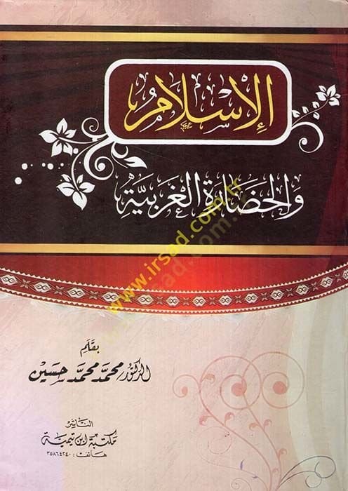 el-İslam vel-Hadaratul-Garbiyye  - الإسلام والحضارة الغربية