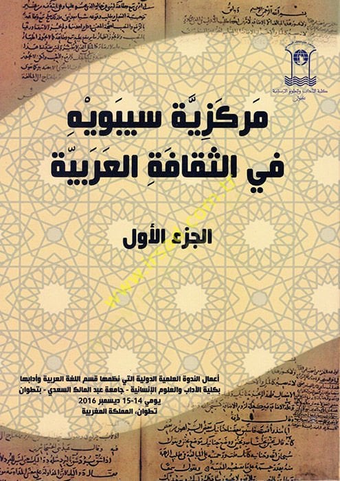 Merkeziyyetu Sibeveyh fis-Sekafetil-Arabiyye  - مركزية سيبويه في الثقافة العربية