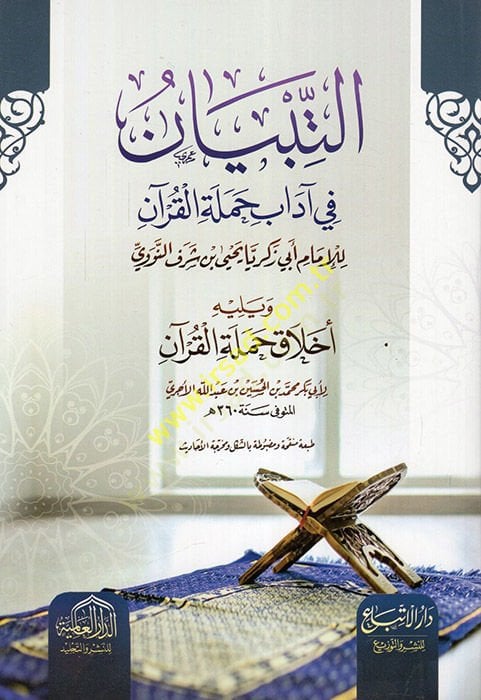 Et-Tibyan fi Adabi Hameleti'l-Kur'an - التبيان في آداب حملة القرآن