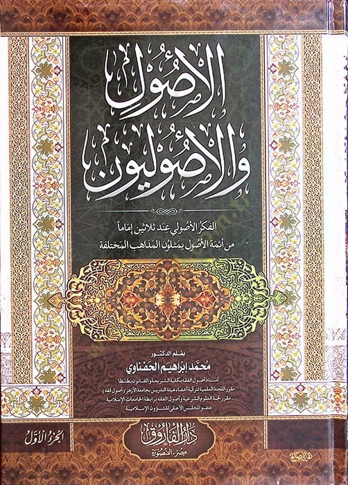 el-Usul vel-usuliyyun  - الأصول والأصوليون الفكر اولي عند ثلاثين إماما من أئمة الأصول يمثلون المذاهب المختلفة