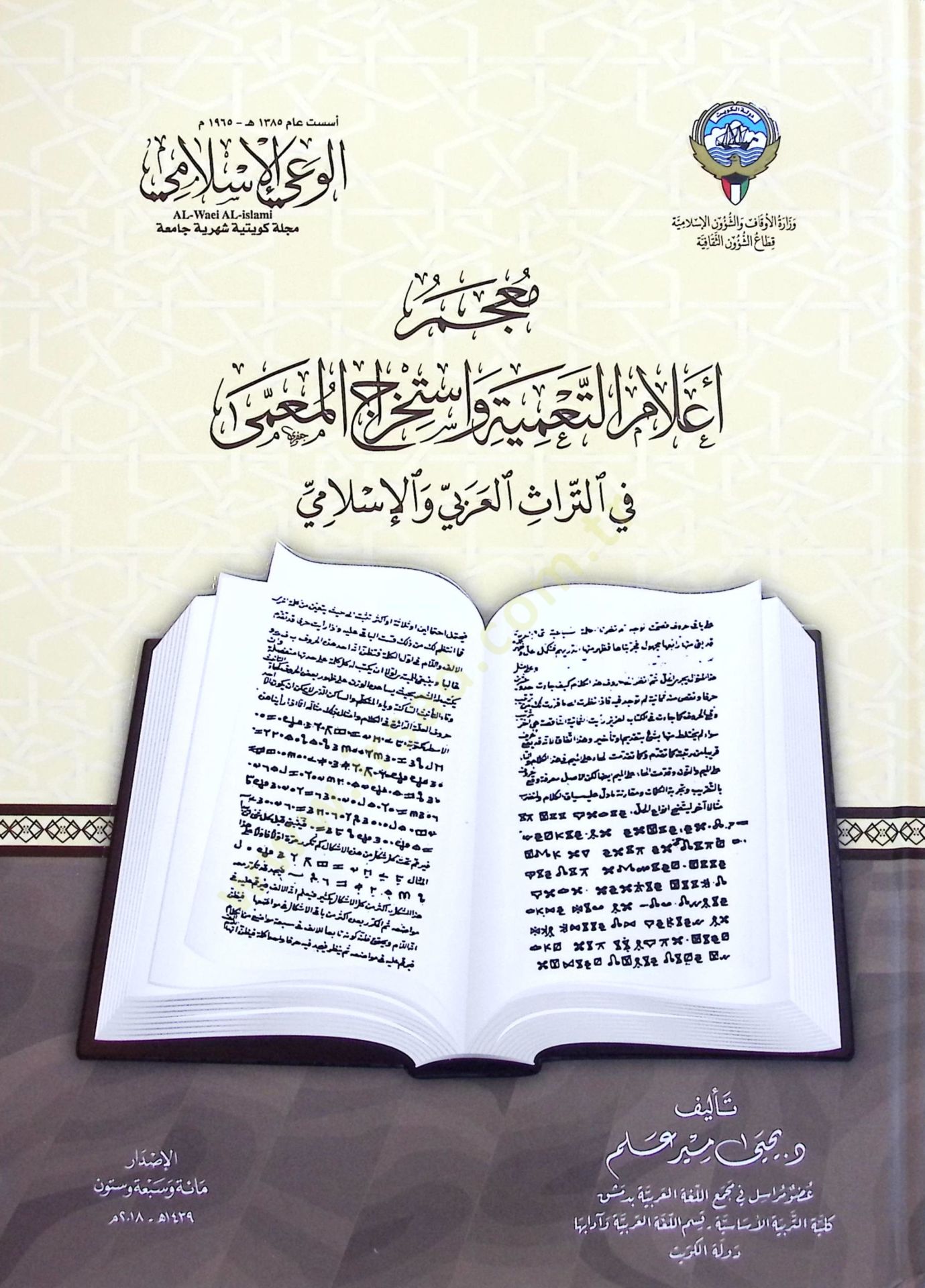 Mucemu Alamit Tamiye ve İstihrajil Mema - معجم أعلام التعمية و استخراج المعمى