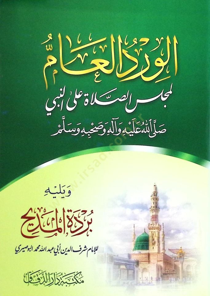 el-Virdül-amm li-Mecelisis-Salat alen-Nebİ s.av. ve Yelİhİ Bürdetül-Medİh - الورد العام لمجلس الصلاة على النبي ﷺ ويليه بردة المديح