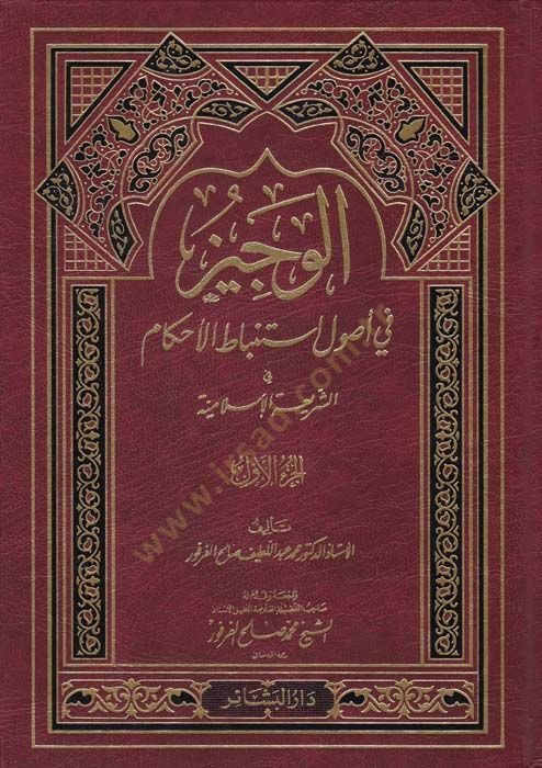 El-Veciz fi Usuli İstinbati'l-Ahkam fi'ş-Şeriati'l-İslamiyye - الوجيز في أصول أستنباط الأحكام